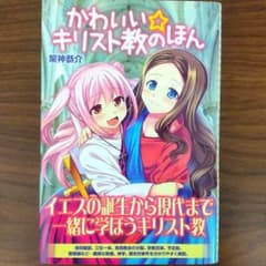 かわいい☆キリスト教のほん - メルカリ