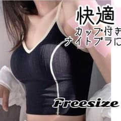 フリーサイズナイトブラ 黒 ヨガウエア ブラトップ キャミソール ブラック