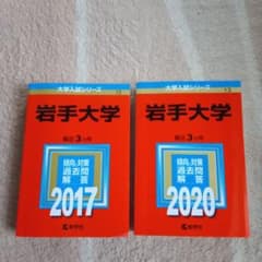 岩手大学　赤本のサムネイル