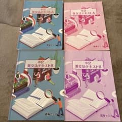 臨海セミナー 中2 英文法テキスト A B セット - メルカリ