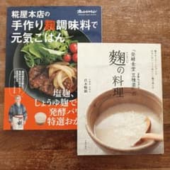 麹料理 レシピ本 2冊セット 糀屋本店 手作り麹調味料 発酵食堂