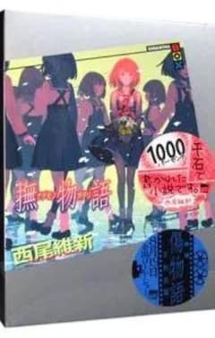 撫物語のサムネイル