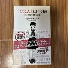 「ぴえん」という病 SNS世代の消費と承認 佐々木チワワのサムネイル