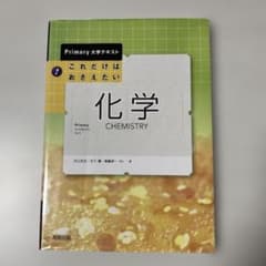 Primary大学テキスト これだけはおさえたい化学のサムネイル