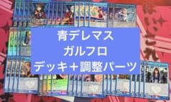 ユニアリ　デレマス　ガルフロ　デッキ　調整パーツつき
