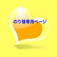 のり様専用ページのサムネイル