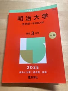 明治大学 法学部 一般入試 2025のサムネイル