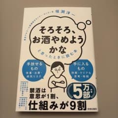 「そろそろ、お酒やめようかな」と思ったときに読む本のサムネイル