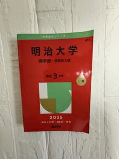 明治大学 商学部 学部別入試 2025年版 赤本のサムネイル