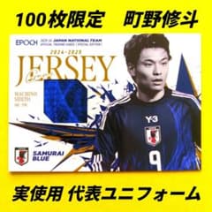 100枚限定】町野修斗 日本代表 ジャージーカード EPOCH 2025-26 - メルカリ