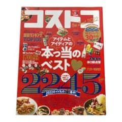 コストコ　本っ当のベスト2245のサムネイル