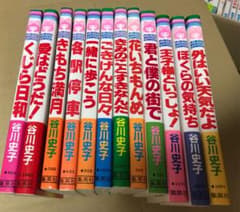 谷川史子　12冊のサムネイル