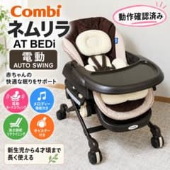 Combi ネムリラ AT BEDi 電動 スウィング チェア 動作確認済のサムネイル