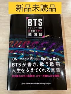 新品未読品】BTSレジェンド10曲の歌詞で学ぶ韓国語 - メルカリ