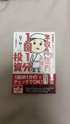 中華屋アルバイトのけいくんが年収1億円を稼ぐ1日1分投資のサムネイル