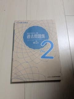 過去問題集 数学検定 Pre 2のサムネイル