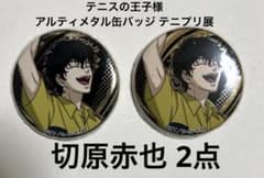 ◇テニスの王子様 アルティメタル缶バッジ テニプリ展 切原赤也 2点