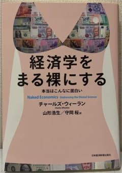 経済学をまる裸にする : 本当はこんなに面白いのサムネイル