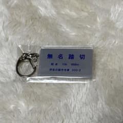 無名踏切　キーホルダーのサムネイル