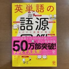 英単語の語源図鑑のサムネイル