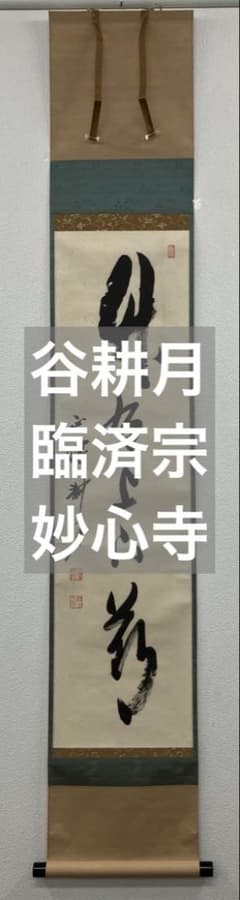 楽一番公式アカウント74 様用 掛軸 | Buyee 通販購入サポートサービス