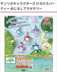 サンリオキャラクターズ ♡ けろけろパーティー めじるしアクセサリー"クロミ"のサムネイル