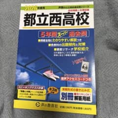 2026年度用 都立西高校 5年間スーパー過去問のサムネイル