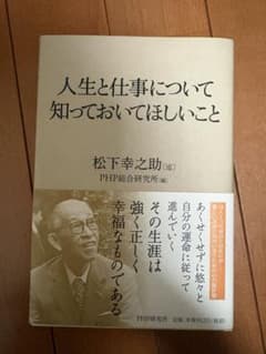人生と仕事について知っておいてほしいこと　松下幸之助のサムネイル