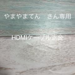 HDMIケーブル代金のサムネイル