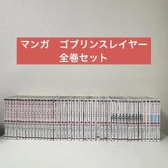 漫画　ゴブリンスレイヤー5作品　全巻セット 既刊45冊 漫画 ゴブリンスレイヤー5作品 全巻セット 既刊45冊 - メルカリ
