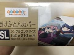 ゆるキャン△ 掛け布団カバーのサムネイル