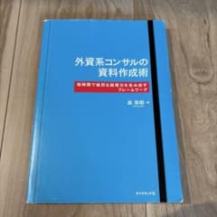 外資系コンサルの資料作成術のサムネイル