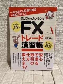 一番売れてる投資の雑誌ダイヤモンドザイが作った低リスクでカンタンなFXトレード…のサムネイル