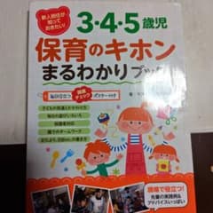 3.4.5歳児保育のキホンまるわかりブックのサムネイル