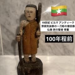 19世紀 ビルマ 雰囲気抜群のアンティーク木彫 僧侶像 仏像 旅の聖者 
