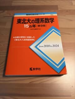 東北大の理系数学 15カ年 第9版 教学社のサムネイル