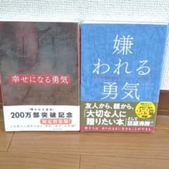 嫌われる勇気  幸せになる勇気（限定特装版）セットのサムネイル