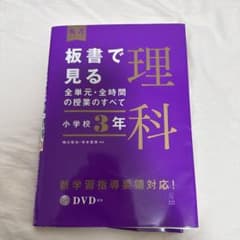 板書で見る全単元・全時間の授業のすべて 理科 小学校3年のサムネイル