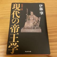 【新装丁版】 現代の帝王学のサムネイル