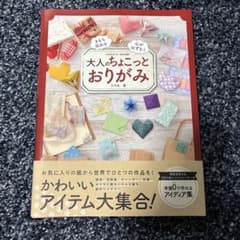 大人のちょこっとおりがみ : きもち伝わる 心がはずむ!のサムネイル
