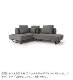 Liberoリベロカウチソファ 1つ7万5千です。買う前は必ずコメント