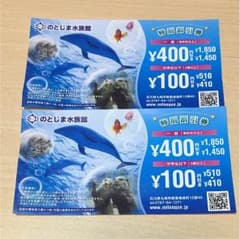 ユキさん専用！のとじま水族館割引券のサムネイル