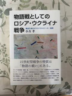 物語戦としてのロシア・ウクライナ戦争 小方孝 著のサムネイル