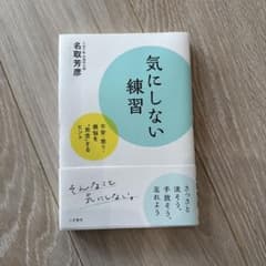 気にしない練習 名取芳彦著のサムネイル