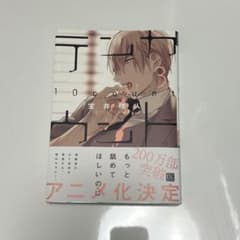 テンカウント 3巻 宝井理人のサムネイル