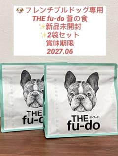 ❤️ 【新品未開封】THE fu-do 蒼の食 フレンチブルドッグ用 2袋セット