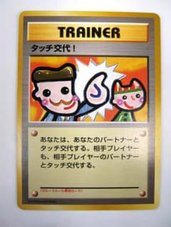 タッチ交代！_「ポケモンカードファンクラブvol.5」 おまけカード PROM… タッチ交代！_「ポケモンカードファンクラブvol.5」 おまけカード