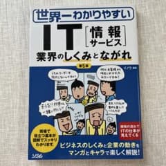 世界一わかりやすいIT〈情報サービス〉 : 業界のしくみとながれのサムネイル