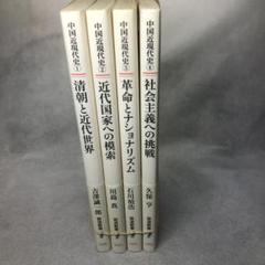 岩波新書 シリーズ 中国近現代史 ①～④ 全4巻セット - メルカリ