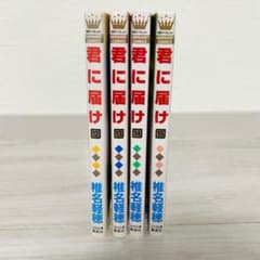君に届け　12〜15巻のサムネイル